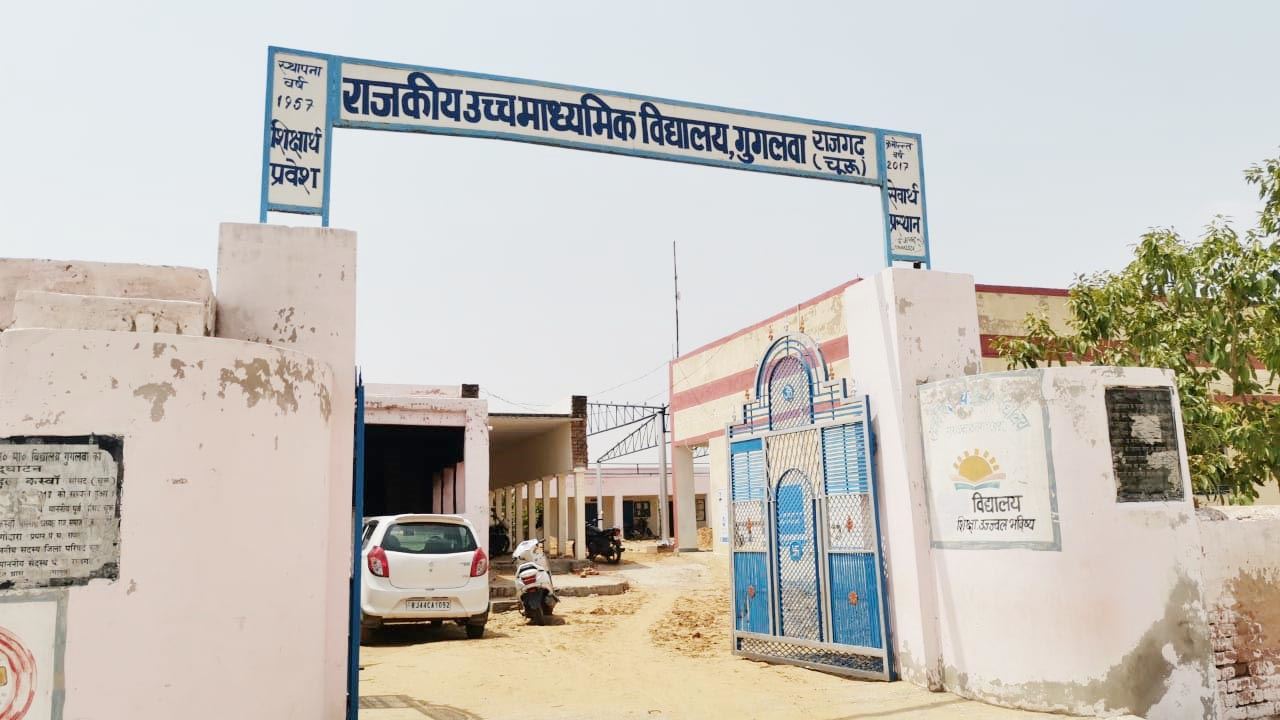 GOVT. SR. SEC. SCHOOL, GUGALWA  (RAJGARH)  SADULPUR  (CHURU)  (08040217302)