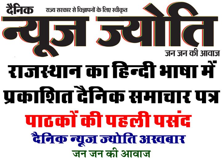 Dainik News Jyoti News Paper Head Office Rajasthan