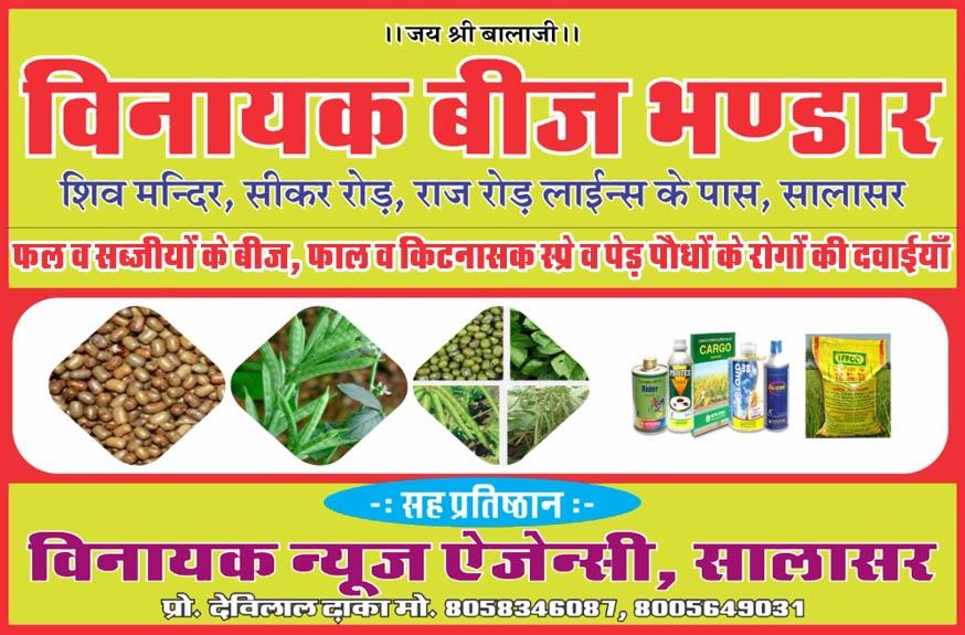 Vinayak Khad Beej Bhandar, Salasar (Sujangarh) Churu