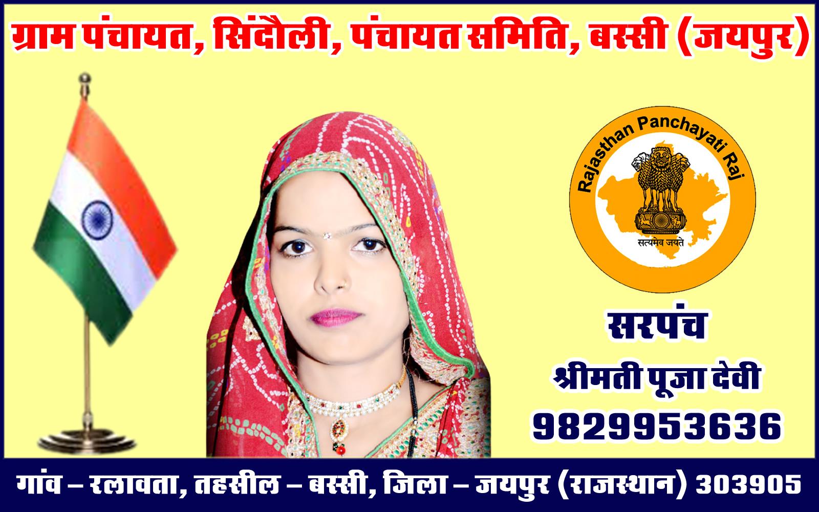 Pooja Devi (Sarpanch - Gram Panchayat Sindoli, Bassi) Jaipur