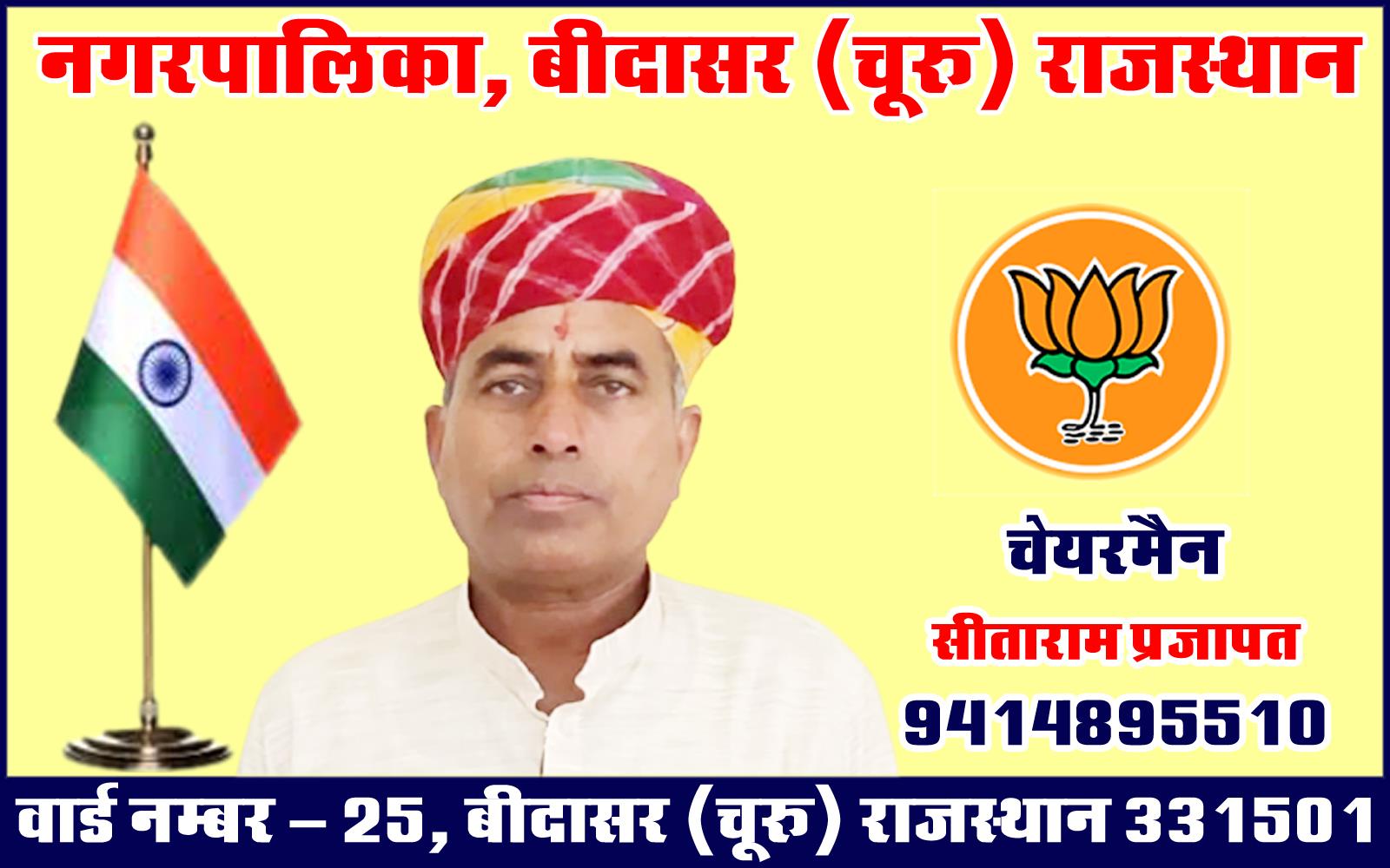 Sitaram Prajapat (Chairman  Nagar Parishad, Bidasar) Churu