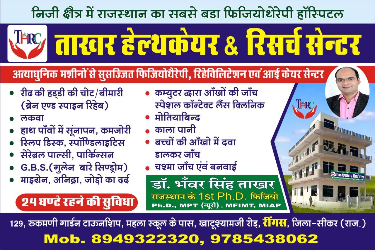 Takhar Healthcare & Research Center, Reengus (Sikar) Rajasthan