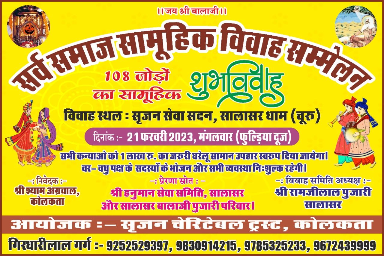 सृजन चैरिटेबल ट्रस्ट, कोलकाता द्वारा सालासर धाम में सर्व समाज सामूहिक विवाह सम्मेलन का आयोजन 21 फरवरी, 2023
