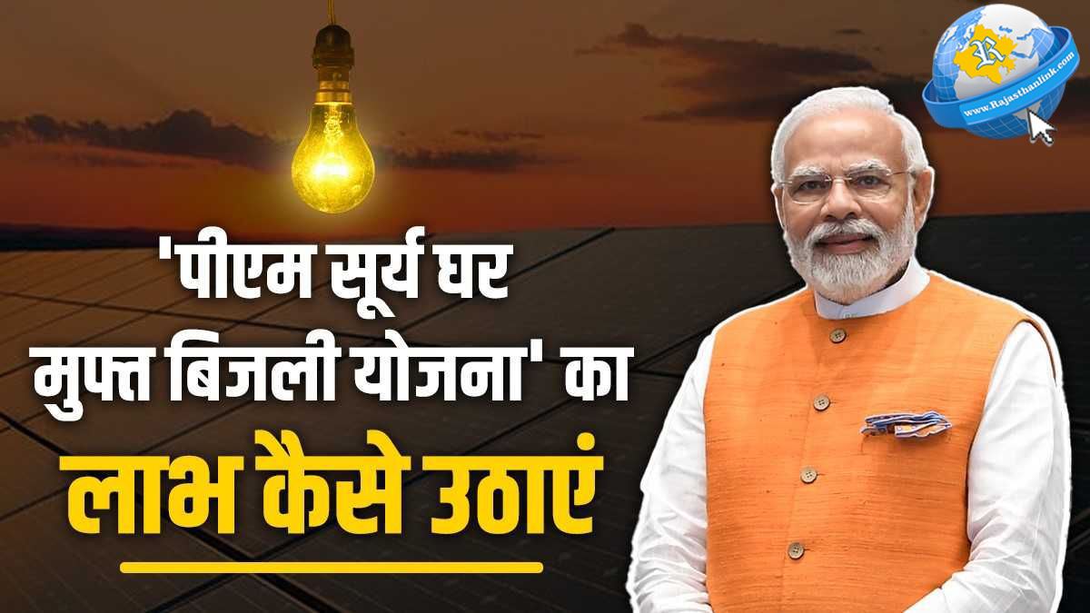 PM Surya Ghar Muft Bijli Yojana Rajasthan
