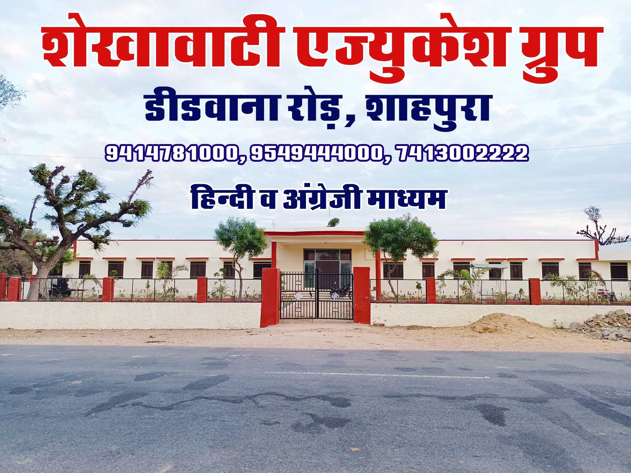 Shekhawati Sr. Sec. School, Shahpura (Dhod) Sikar