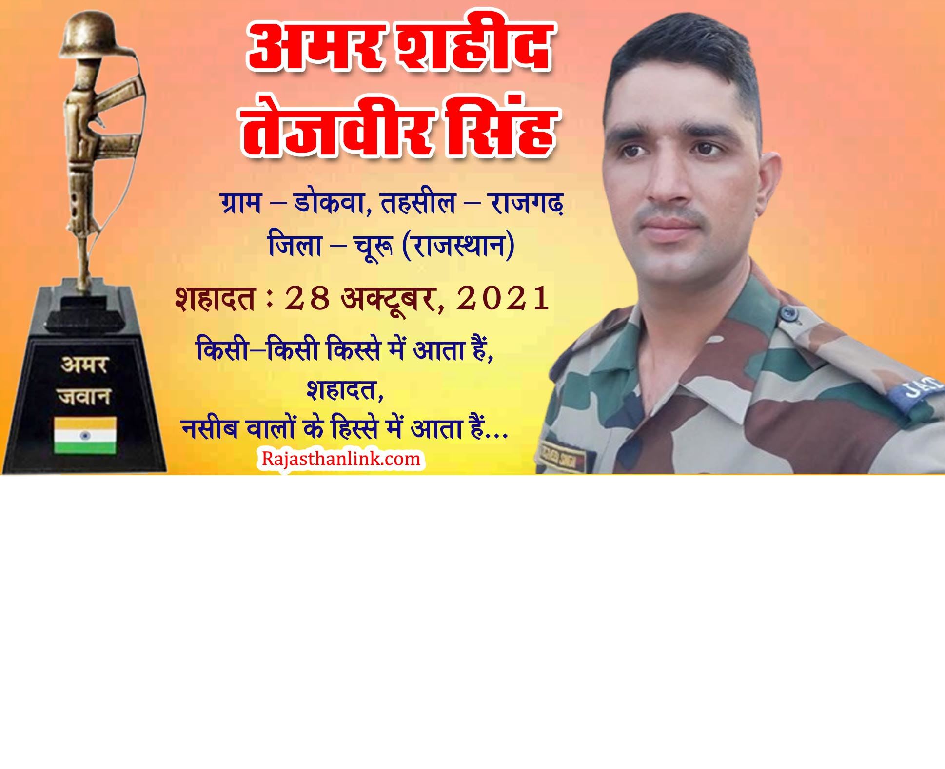 Shaheed Tejveer Singh, Dokwa (Rajgarh) Churu