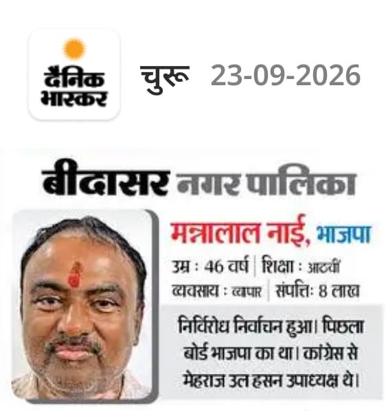 Nagar Palika Bidasar