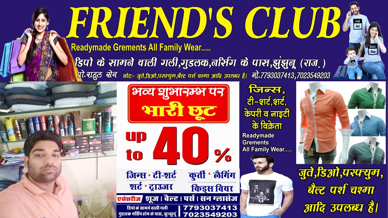Friends Club, Jhunjhunu (Rajasthan) Readymade Grements All Family Wear बस  डिपो के शामे वाली गली, गुडलक नर्सिंग के पास, झुंझुन (राज.)