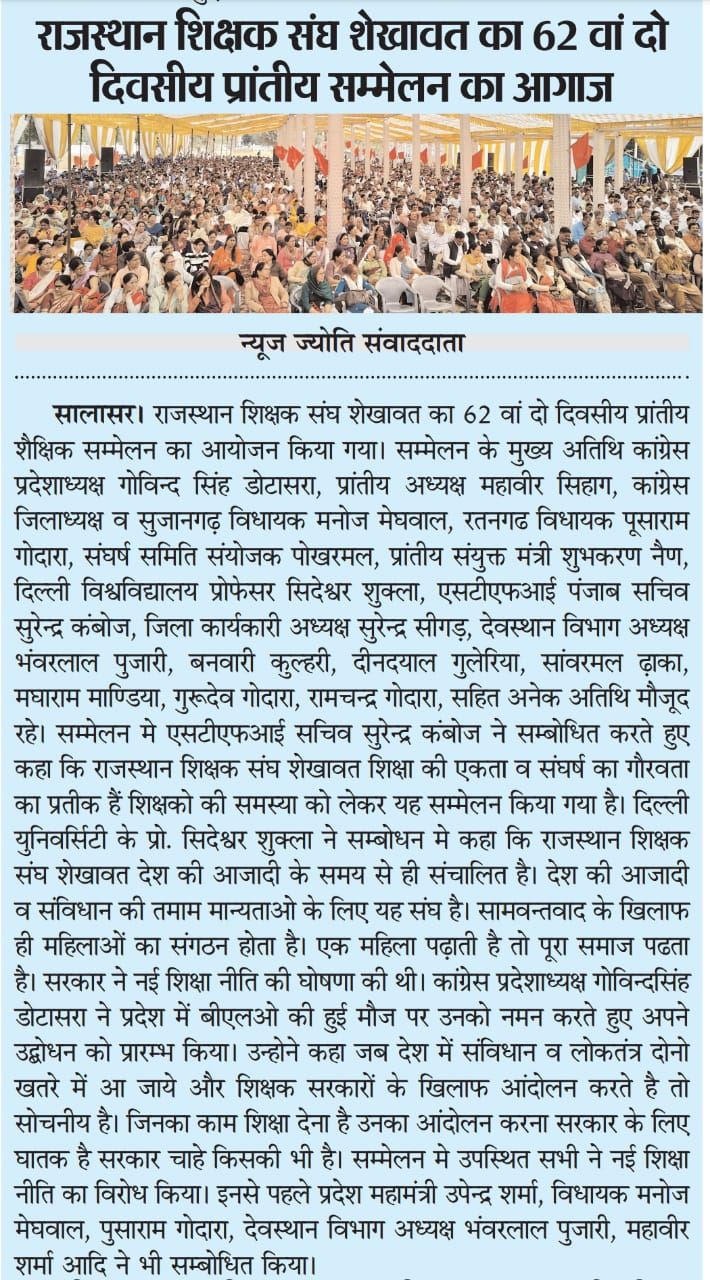 62nd Provincial Educational Conference (Rajasthan Teachers Association, Shekhawat), Salasar (Churu) Rajasthan