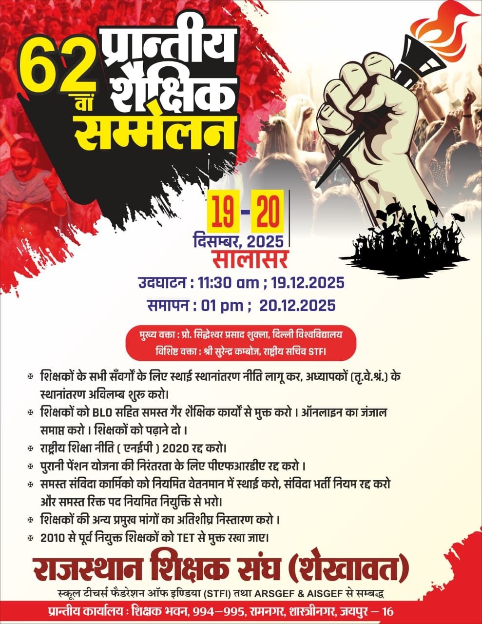 62nd Provincial Educational Conference (Rajasthan Teachers Association, Shekhawat), Salasar (Churu) Rajasthan