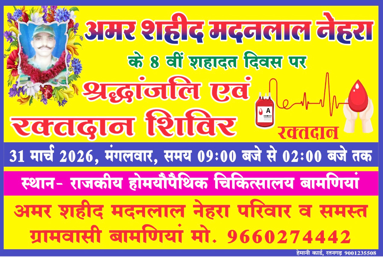 बामणिया मे शहीद मदनलाल नेहरा के शहादत दिवस पर होगा रक्तदान शिविर।